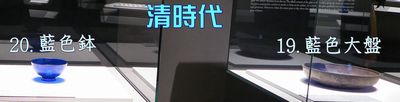 《藍色鉢》《藍色大盤》